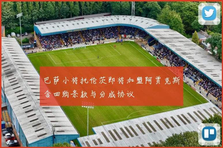 巴萨小将托伦茨即将加盟阿贾克斯含回购条款与分成协议