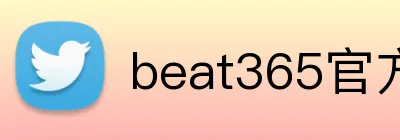 beat365官方首页 logo