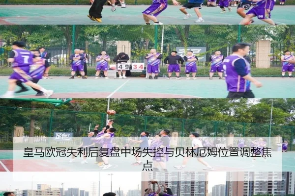 皇马欧冠失利后复盘中场失控与贝林厄姆位置调整焦点